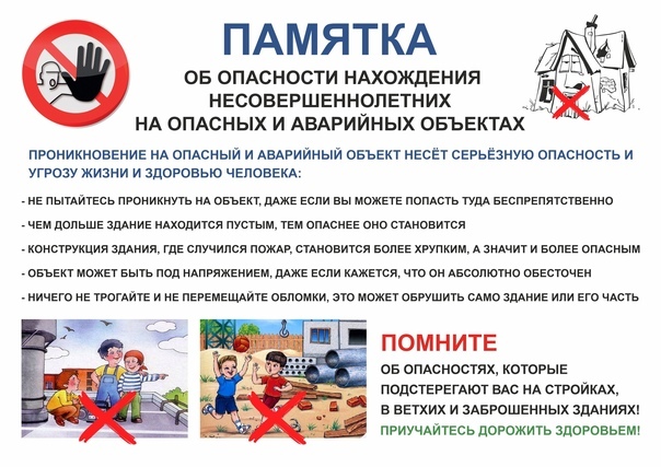 Воспитатели подготовили подготовили для родителей консультацию об опасности заброшенных объектов Воспитатели подготовили подготовили для родителей консультацию об опасности заброшенных объектов.